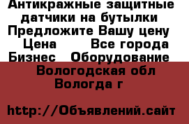 Антикражные защитные датчики на бутылки. Предложите Вашу цену! › Цена ­ 7 - Все города Бизнес » Оборудование   . Вологодская обл.,Вологда г.